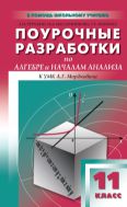 Поурочные разработки по алгебре и началам анализа. 11 класс