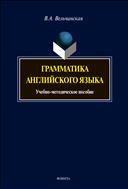 Грамматика английского языка 