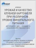 УРОЖАЙ И КАЧЕСТВО КЛУБНЕЙ КАРТОФЕЛЯ ПРИ РАЗЛИЧНОМ . УРОВНЕ МИНЕРАЛЬНОГО ПИТАНИЯ