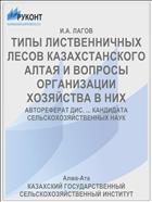 ТИПЫ ЛИСТВЕННИЧНЫХ ЛЕСОВ КАЗАХСТАНСКОГО АЛТАЯ И ВОПРОСЫ ОРГАНИЗАЦИИ ХОЗЯЙСТВА В НИХ