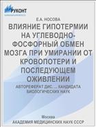 ВЛИЯНИЕ ГИПОТЕРМИИ НА УГЛЕВОДНО-ФОСФОРНЫЙ ОБМЕН МОЗГА ПРИ УМИРАНИИ ОТ КРОВОПОТЕРИ И ПОСЛЕДУЮЩЕМ ОЖИВЛЕНИИ