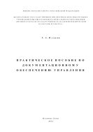  Практическое пособие по документационному обеспечению управления