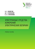 Электронные средства измерений электрических величин