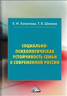 Социально-психологическая устойчивость семьи в современной России