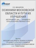 ОСИННИКИ МОСКОВСКОЙ ОБЛАСТИ И ПУТИ ИХ УЛУЧШЕНИЯ
