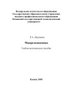Макроэкономика