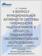 К ВОПРОСУ ФУНКЦИОНАЛЬНОЙ АКТИВНОСТИ СИСТЕМЫ ГИПОФИЗ-КОРА НАДПОЧЕЧНИКОВ В ПРОЦЕССЕ ПИЩЕВАРЕНИЯ (ЭКСПЕРИМЕНТАЛЬНОЕ ИССЛЕДОВАНИЕ)