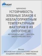 УСТОЙЧИВОСТЬ ХЛЕБНЫХ ЗЛАКОВ К НЕБЛАГОПРИЯТНЫМ ТЕМПЕРАТУРНЫМ ФАКТОРАМ В ИХ ОНТОГЕНЕЗЕ