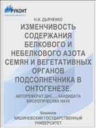 ИЗМЕНЧИВОСТЬ СОДЕРЖАНИЯ БЕЛКОВОГО И НЕБЕЛКОВОГО АЗОТА СЕМЯН И ВЕГЕТАТИВНЫХ ОРГАНОВ ПОДСОЛНЕЧНИКА В ОНТОГЕНЕЗЕ.