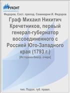 Граф Михаил Никитич Кречетников, первый генерал-губернатор воссоединенного с Россией Юго-Западного края (1793 г.)