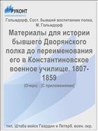 Материалы для истории бывшего Дворянского полка до переименования его в Константиновское военное училище. 1807-1859
