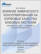 ВЛИЯНИЕ ХИМИЧЕСКОГО КОНСЕРВИРОВАНИЯ НА КОРМОВЫЕ КАЧЕСТВА БОБОВЫХ РАСТЕНИЙ