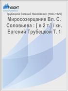 Миросозерцание Вл. С. Соловьева : [ в 2 т.] / кн. Евгений Трубецкой Т. 1