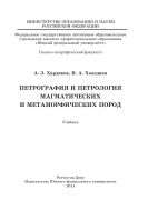 Петрография и петрология магматических и метаморфических пород