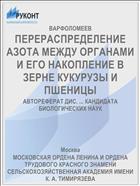 ПЕРЕРАСПРЕДЕЛЕНИЕ АЗОТА МЕЖДУ ОРГАНАМИ И ЕГО НАКОПЛЕНИЕ В ЗЕРНЕ КУКУРУЗЫ И ПШЕНИЦЫ