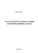 Русская литературная утопия второй половины XX века