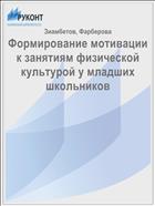 Формирование мотивации к занятиям физической культурой у младших школьников