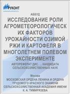 ИССЛЕДОВАНИЕ РОЛИ АГРОМЕТЕОРОЛОГИЧЕСКИХ ФАКТОРОВ УРОЖАЙНОСТИ ОЗИМОЙ РЖИ И КАРТОФЕЛЯ В МНОГОЛЕТНЕМ ПОЛЕВОМ ЭКСПЕРИМЕНТЕ