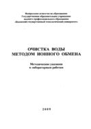 Очистка воды методом ионного обмена