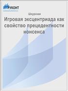 Игровая эксцентриада как свойство прецедентности нонсенса