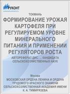 ФОРМИРОВАНИЕ УРОЖАЯ КАРТОФЕЛЯ ПРИ РЕГУЛИРУЕМОМ УРОВНЕ МИНЕРАЛЬНОГО ПИТАНИЯ И ПРИМЕНЕНИИ РЕГУЛЯТОРОВ РОСТА