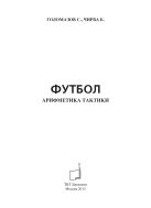 Футбол. Арифметика тактики