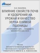 ВЛИЯНИЕ СВОЙСТВ ПОЧВ И УДОБРЕНИЙ НА УРОЖАЙ И КАЧЕСТВО ЗЕРНА ОЗИМОЙ ПШЕНИЦЫ