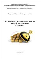 Экономическая безопасность хозяйствующего субъекта. Учебное пособие.