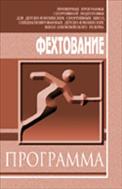 Фехтование