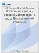 Сословные нужды и желания малороссиян в эпоху Екатерининской комиссии