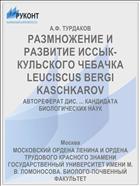 РАЗМНОЖЕНИЕ И РАЗВИТИЕ ИССЫК-КУЛЬСКОГО ЧЕБАЧКА LEUCISCUS BERGI KASCHKAROV