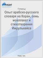 Опыт арабско-русского словаря на Коран, семь моаллакат и стихотворения Имрулькейса
