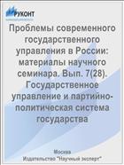 Проблемы современного государственного управления в России: материалы научного семинара. Вып. 7(28). Государственное управление и партийно-политическая система государства