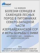 БОЛЕЗНИ СЕЯНЦЕВ И САЖЕНЦЕВ ЛЕСНЫХ ПОРОД В ПИТОМНИКАХ СЕВЕРО-ЗАПАДНОЙ ЧАСТИ АЗЕРБАЙДЖАНСКОЙ ССР И МЕРЫ БОРЬБЫ С НИМИ