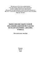 Выполнение выпускной квалификационной работы по направлению «Дизайн» 070600.62