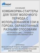 КОМБИКОРМА-СТАРТЕРЫ ДЛЯ ТЕЛЯТ МОЛОЧНОГО ПЕРИОДА С ИСПОЛЬЗОВАНИЕМ СОИ И ГОРОХА, ОБРАБОТАННЫХ РАЗНЫМИ СПОСОБАМИ