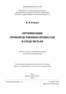 Оптимизация производственных процессов в среде MATLAB