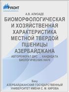 БИОМОРФОЛОГИЧЕСКАЯ И ХОЗЯЙСТВЕННАЯ ХАРАКТЕРИСТИКА МЕСТНОЙ ТВЕРДОЙ ПШЕНИЦЫ АЗЕРБАЙДЖАНА