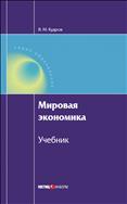 Мировая экономика