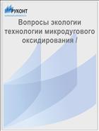 Вопросы экологии технологии микродугового оксидирования / 