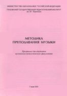 Методика преподавания музыки
