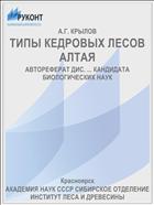 ТИПЫ КЕДРОВЫХ ЛЕСОВ АЛТАЯ