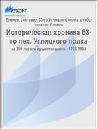 Историческая хроника 63-го пех. Углицкого полка