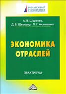 Экономика отраслей 