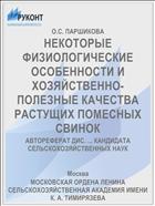 НЕКОТОРЫЕ ФИЗИОЛОГИЧЕСКИЕ ОСОБЕННОСТИ И ХОЗЯЙСТВЕННО-ПОЛЕЗНЫЕ КАЧЕСТВА РАСТУЩИХ ПОМЕСНЫХ СВИНОК