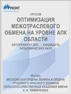 ОПТИМИЗАЦИЯ МЕЖОТРАСЛЕВОГО ОБМЕНА НА УРОВНЕ АПК ОБЛАСТИ