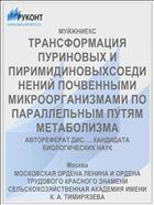 ТРАНСФОРМАЦИЯ ПУРИНОВЫХ И ПИРИМИДИНОВЫХСОЕДИНЕНИЙ ПОЧВЕННЫМИ МИКРООРГАНИЗМАМИ ПО ПАРАЛЛЕЛЬНЫМ ПУТЯМ МЕТАБОЛИЗМА