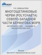 МНОГОЩЕТИНКОВЫЕ ЧЕРВИ (POLYCHAETA) СЕВЕРО-ЗАПАДНОЙ ЧАСТИ БЕРИНГОВА МОРЯ