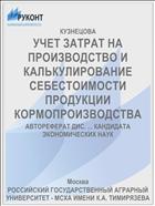УЧЕТ ЗАТРАТ НА ПРОИЗВОДСТВО И КАЛЬКУЛИРОВАНИЕ СЕБЕСТОИМОСТИ ПРОДУКЦИИ КОРМОПРОИЗВОДСТВА