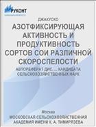 АЗОТФИКСИРУЮЩАЯ АКТИВНОСТЬ И ПРОДУКТИВНОСТЬ СОРТОВ СОИ РАЗЛИЧНОЙ СКОРОСПЕЛОСТИ